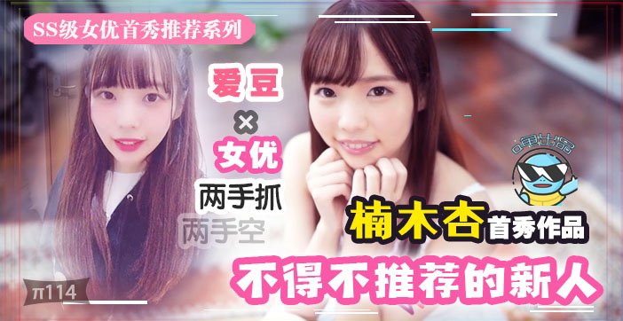 水果派114 几近无敌！魔幻2020丨下海新人千千万，我保她能进前三!!!
