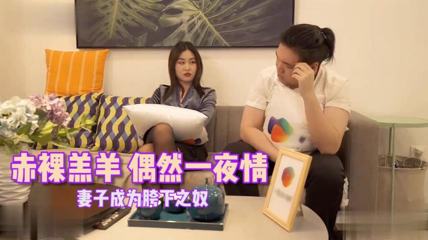 赤裸羔羊 偶然一夜情 妻子成为胯下之奴