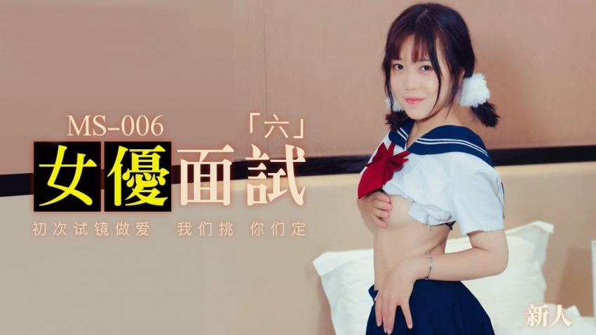 91MS-006 女优面试六