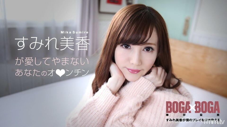 yy_072619-969_072619-969BOGAxBOGA～SumireMika夸我演戏～SumireMika