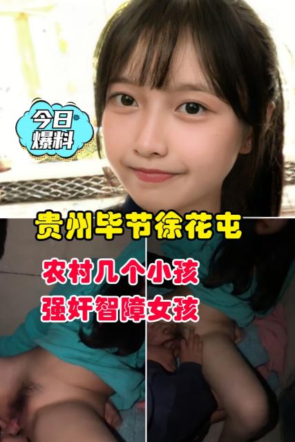 【今日爆料】贵州毕节徐花农村儿个小孩强智障女孩