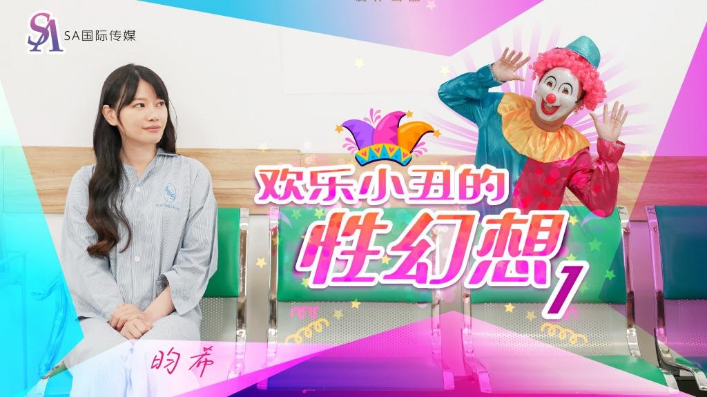 JD137欢乐小丑的性幻想01