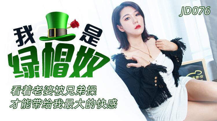 草莓原创- 我是绿帽奴