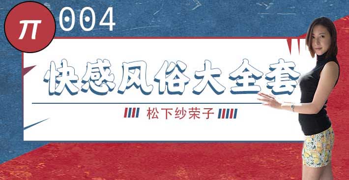 水果派 004 巨乳风俗娘的超刺激大宝剑 松下纱荣子