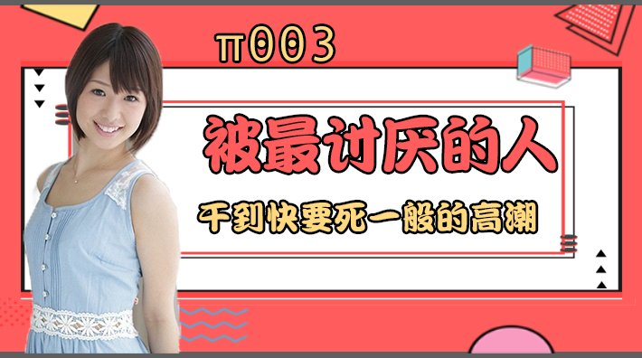 水果派 003 被最讨厌的男人干到要死一般的高潮