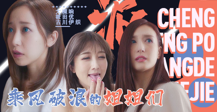 水果派094「淫屋结界」第3部-乘风破浪的姐姐们