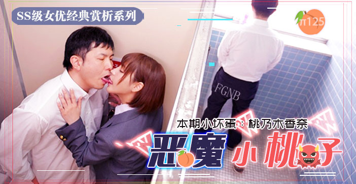 水果派125 小恶魔制服美少女让你无法发声的性爱
