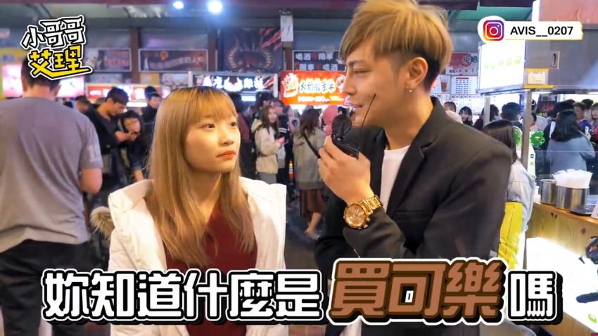 小艾-超爽！！街访正妹中途直接爽快答应「买可乐」