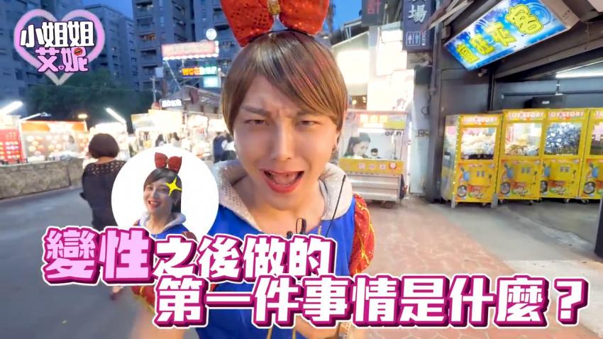 小艾-实测变性后大家最想做这件事？小姊姊艾妮来啰！