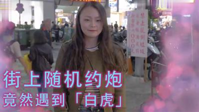 小艾-实测女生习惯除毛吗？！居然遇到「白虎」！！