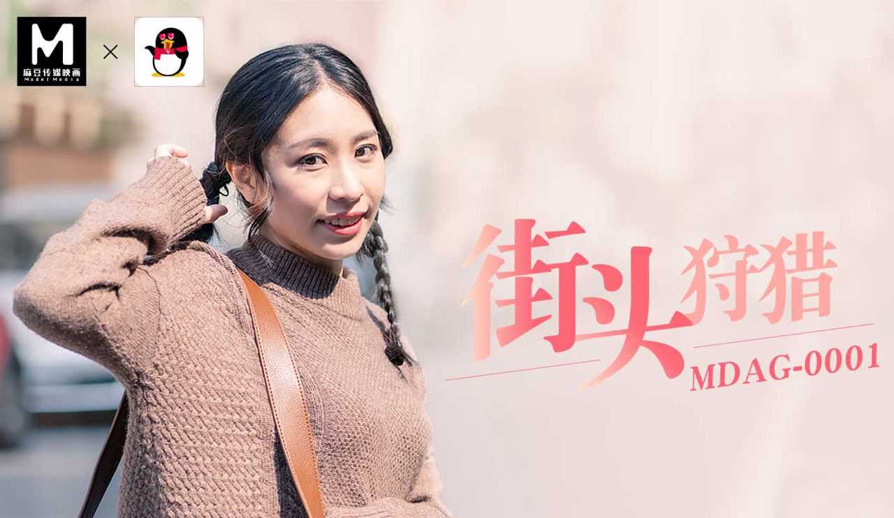 「扣扣X麻豆」街头狩猎MDAG-0001