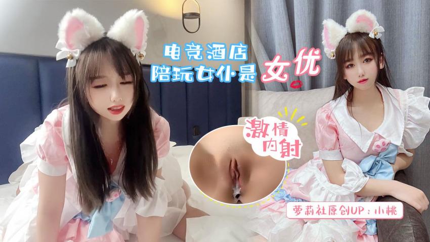 萝莉小桃 - 电竞酒店陪玩女仆是女优激情内射
