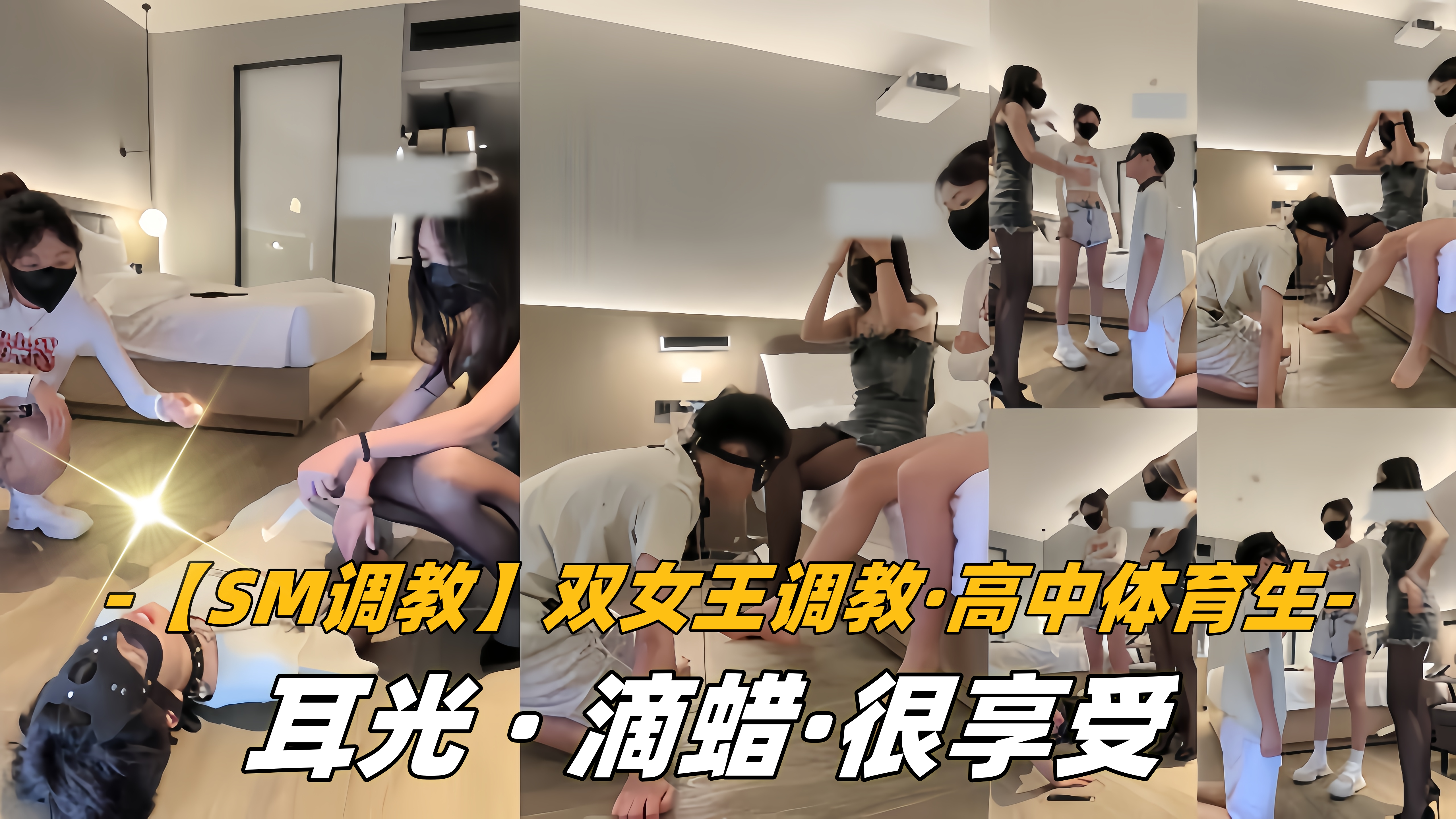 【SM调教】双女王调教，高中体育生，耳光，滴蜡，很享受
