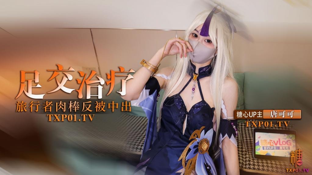 【cos】凝光的足交治疗检查受伤旅行者的肉棒反被内射