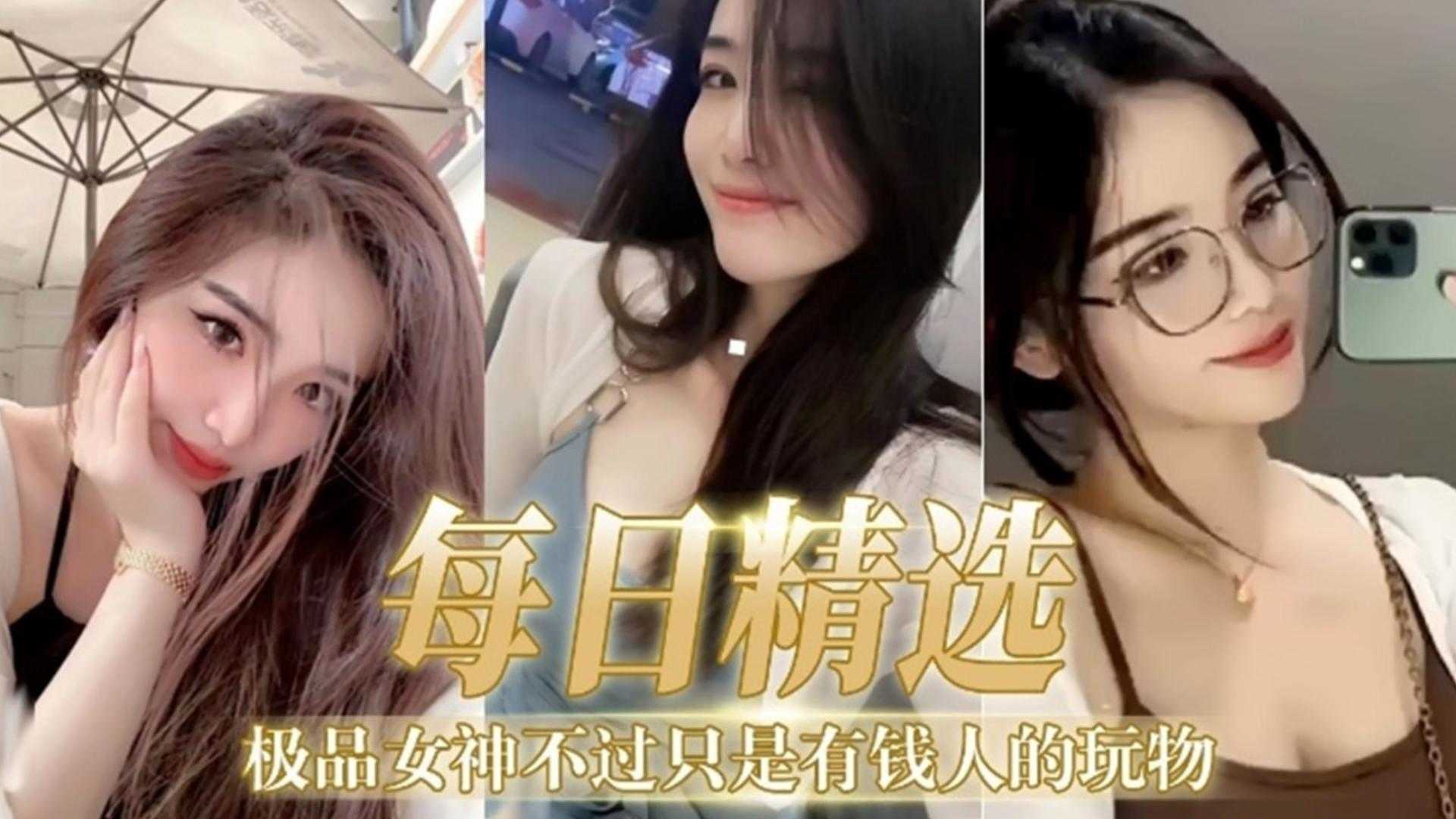 【每日精选】极品女神不过只是有钱人的玩物