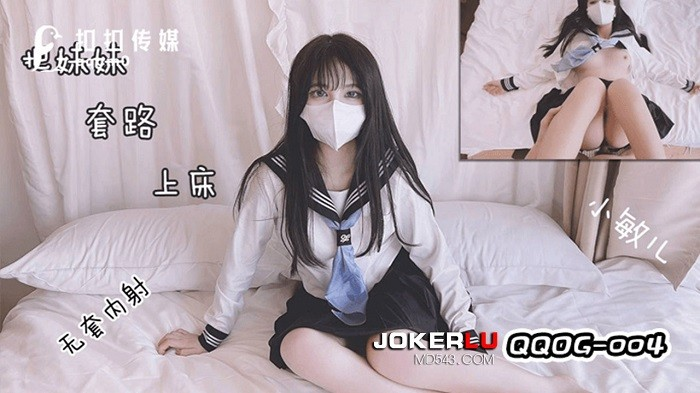 QQ传媒QQOG004把妹妹套路上床干小敏儿