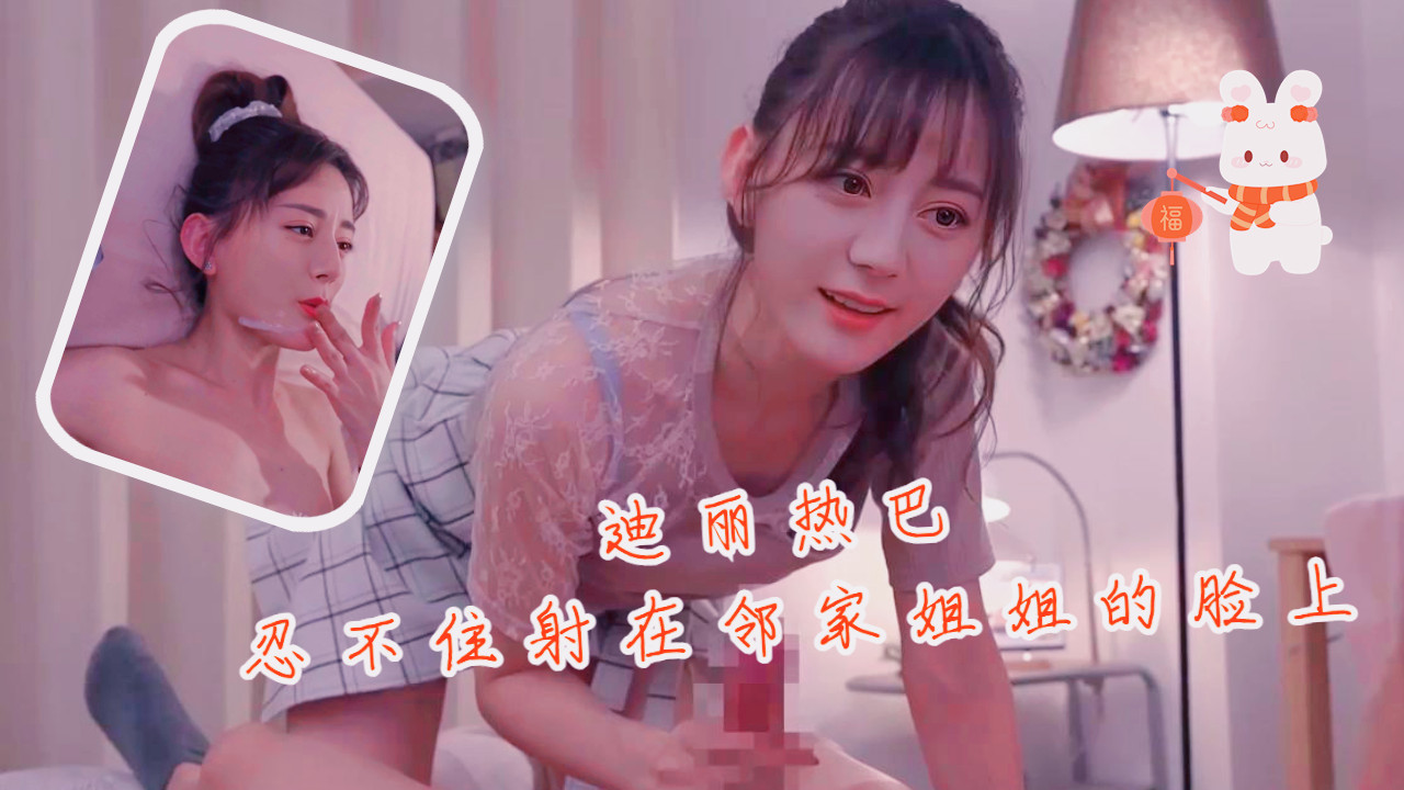 【明星换脸】刘亦菲忍不住射在邻家姐姐脸上