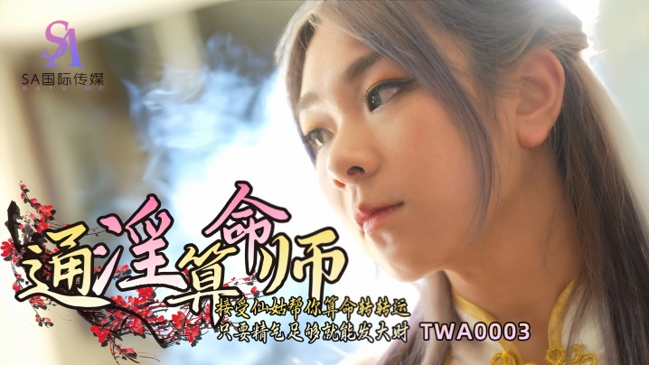 _素人_TWA0003_通淫算命师