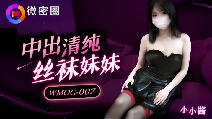 _小水水_WMOG007_中出清纯丝袜妹妹