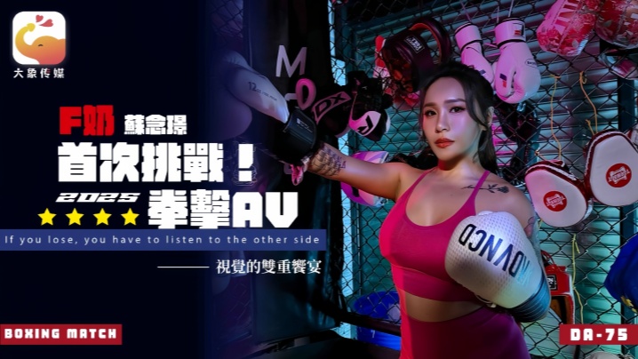 _苏念瑾_DA75_F奶职业拳击手的AV出道作_让教练彻底失去理智的狂野女神