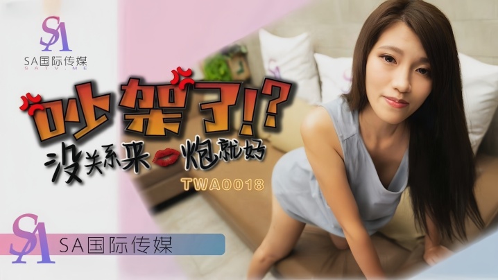 _沫诗婷_TWA0018_吵架了就来一炮