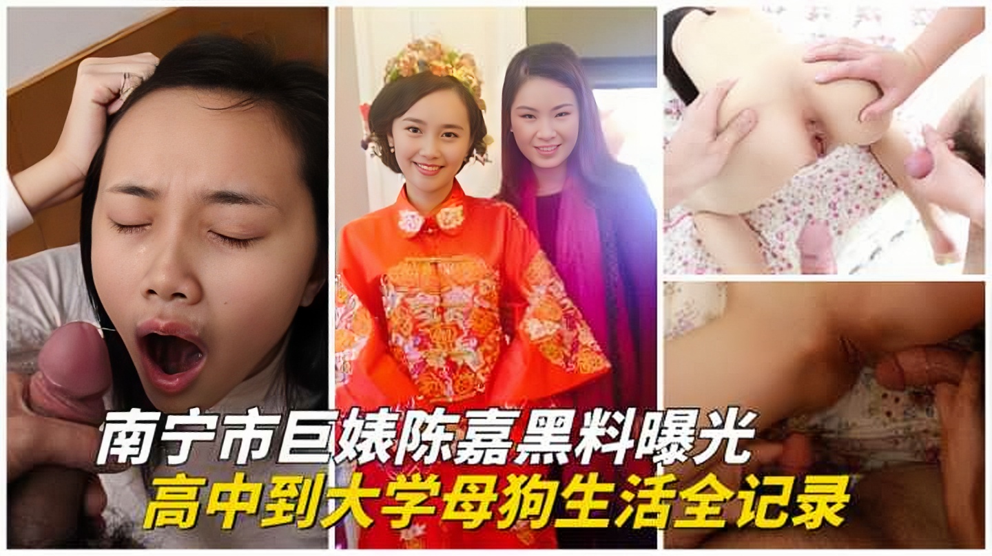 南宁市反差婊陈嘉从高中到大学母狗生活全记录