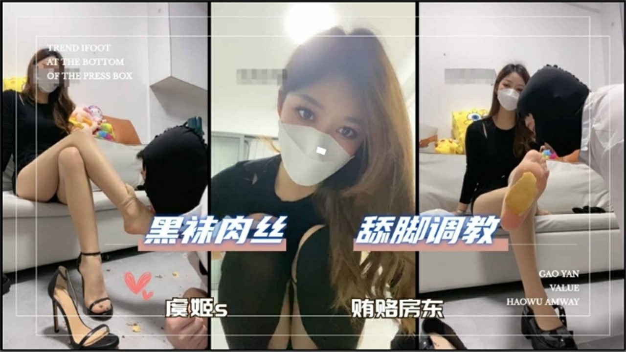贿赂房东 黑袜肉丝 舔脚调教【撸管必备】