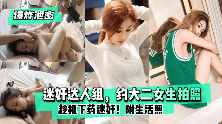 爆炸泄密迷奸达人组约大二女生拍照趁机下药迷奸附生活照