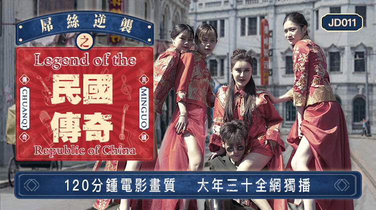 精东影业jd011屌丝逆袭之民国传奇-精品力荐