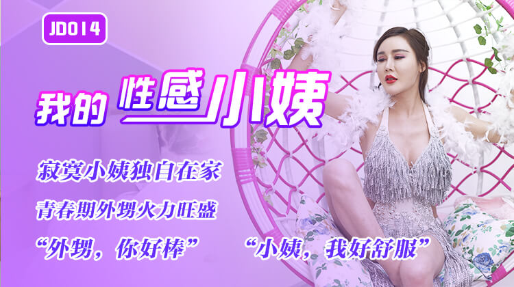 精东影业JD014-我的性感小姨-精品力荐