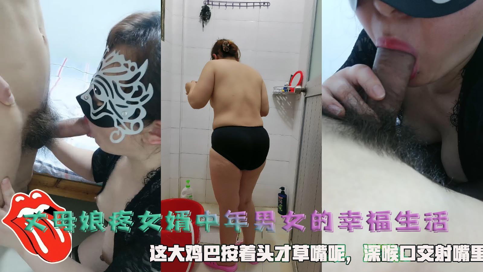丈母娘疼女婿，中年男女的幸福生活，这大鸡巴按着头才草嘴呢，深喉口交，全射在骚妇的嘴里了!-精品力荐