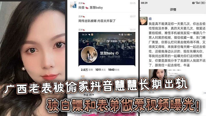 广西老表被偷家抖音慧慧长期出轨被白嫖和表弟做爱视频曝光