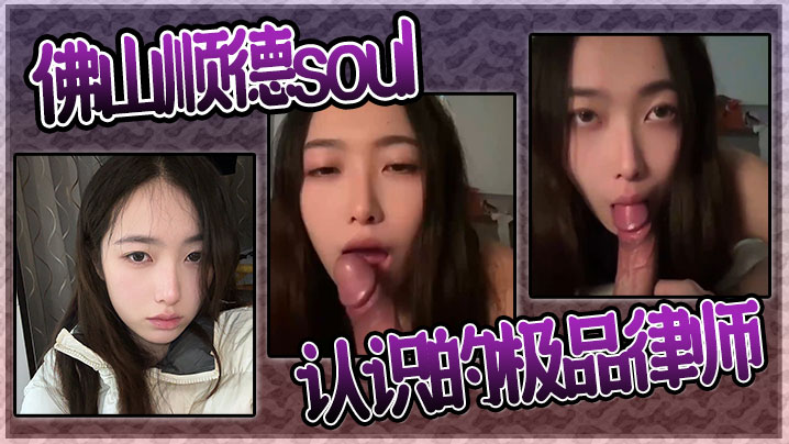佛山顺德soul认识的极品律师