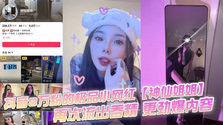 抖音8万粉的极品小网红神仙姐姐自上次曝光出此女神不雅视频之后再次流出吞精更劲爆内容只要钱给的够还能线下1V1