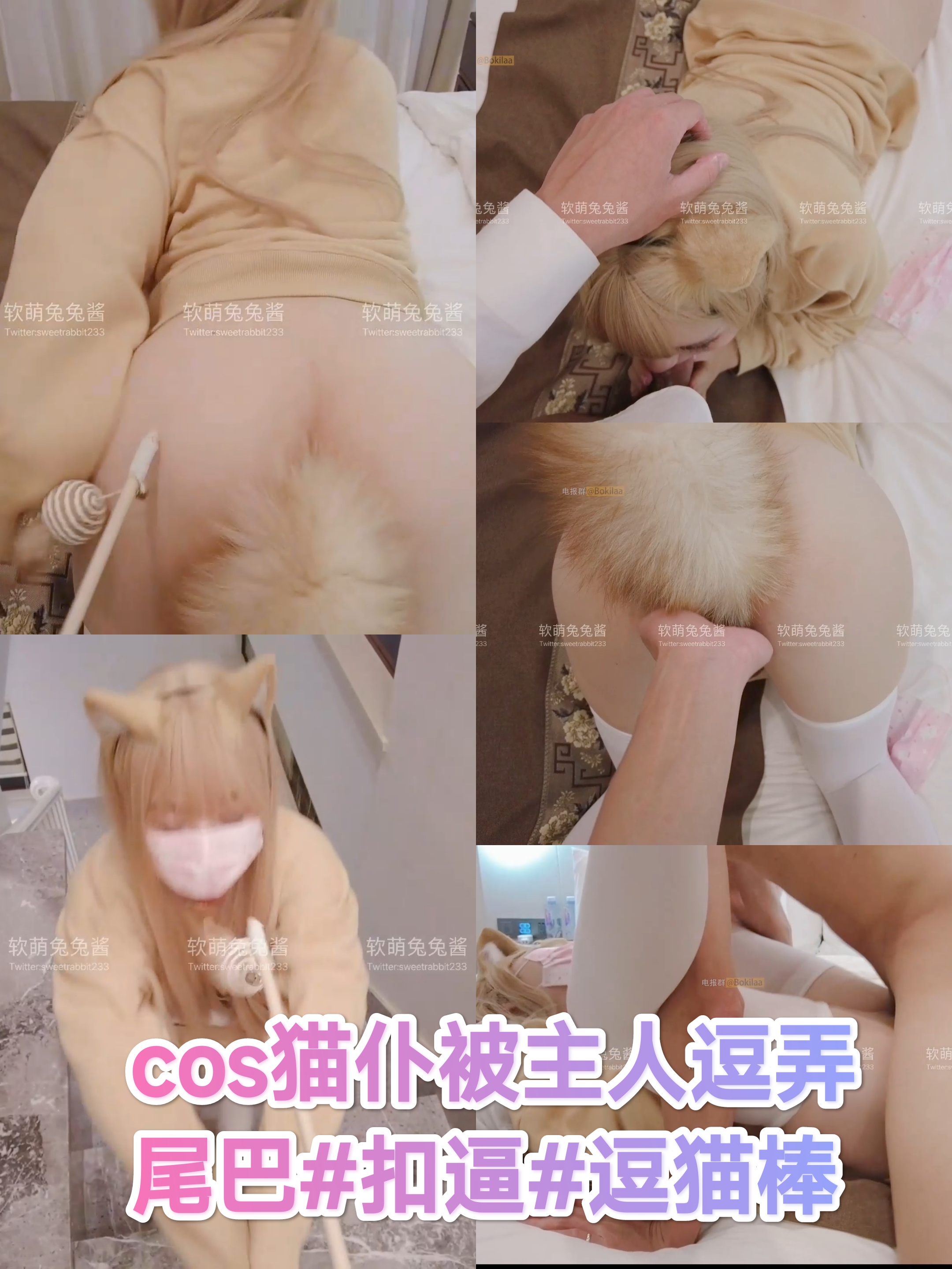 [SM调教]cos猫仆被主人逗弄#尾巴#扣逼#逗猫棒