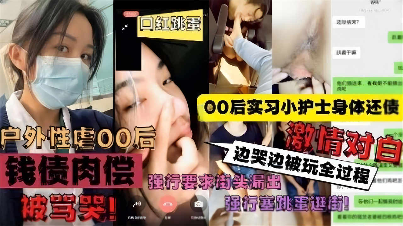 【户外性虐00后】00后实习小护士身体还债，强行要求街头露出，边哭边被玩全过程激情对白-精品力荐