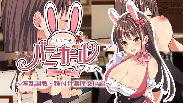 《兔女郎咖啡厅、淫乱调教》2D动漫 中文字幕